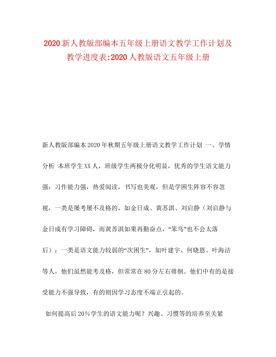 新人教版部编本五年级上册语文教学工作计划及教学进度表人教版语文五年级上册_第1页