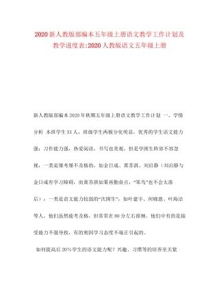新人教版部编本五年级上册语文教学工作计划及教学进度表人教版语文五年级上册