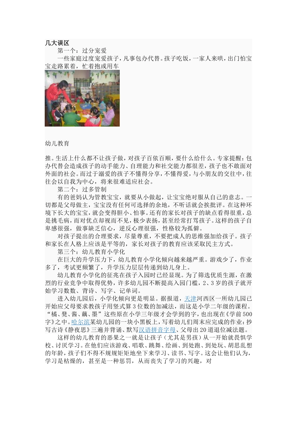 幼儿教育几大误区_第1页