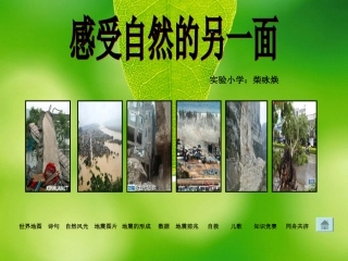 感受大自然的另一面