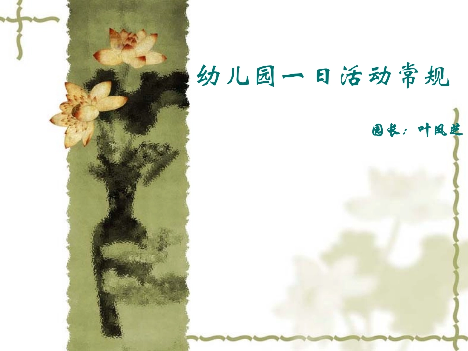 幼儿园一日活动常规_第1页