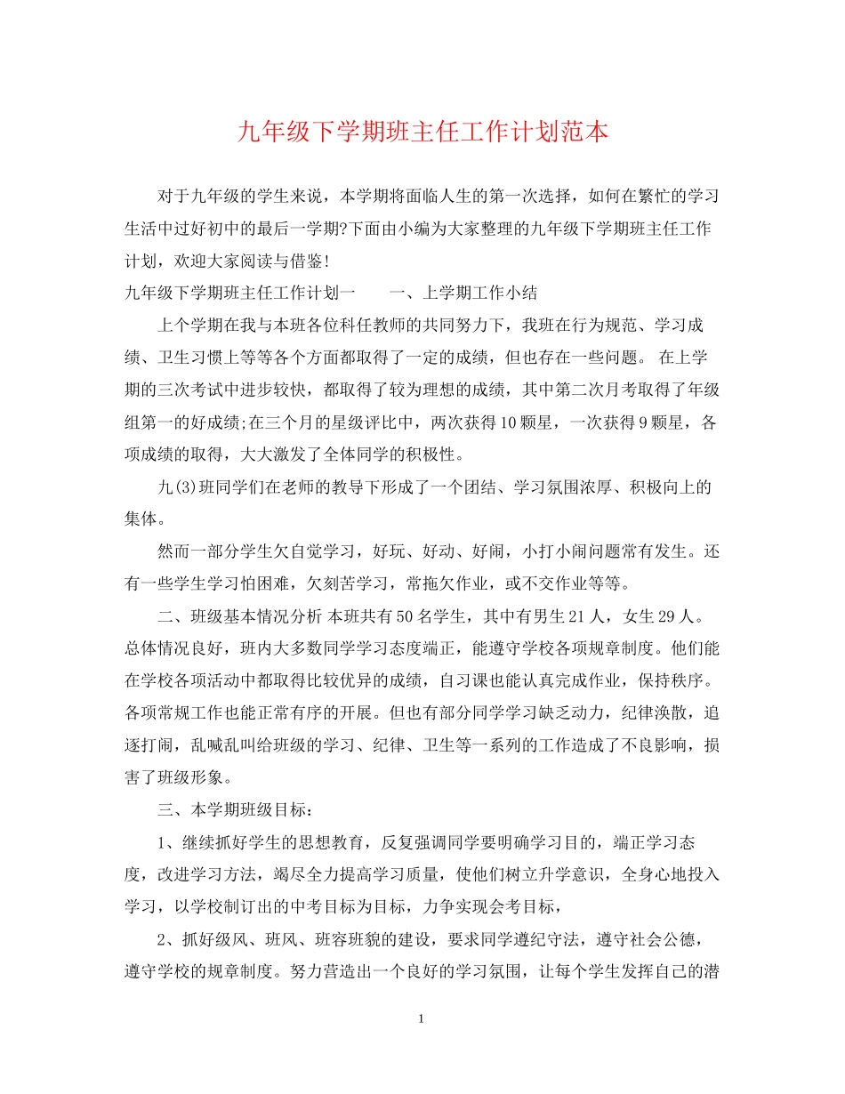 九年级下学期班主任工作计划范本_第1页
