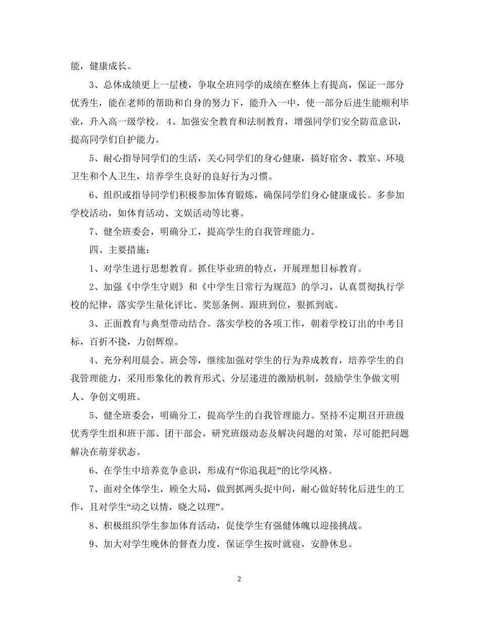 九年级下学期班主任工作计划范本_第2页
