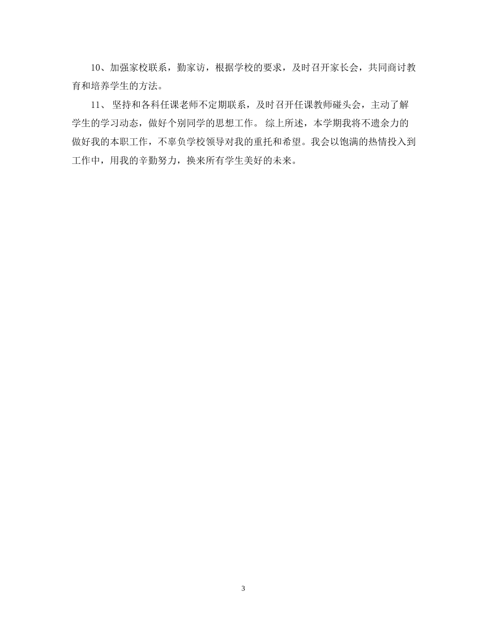 九年级下学期班主任工作计划范本_第3页