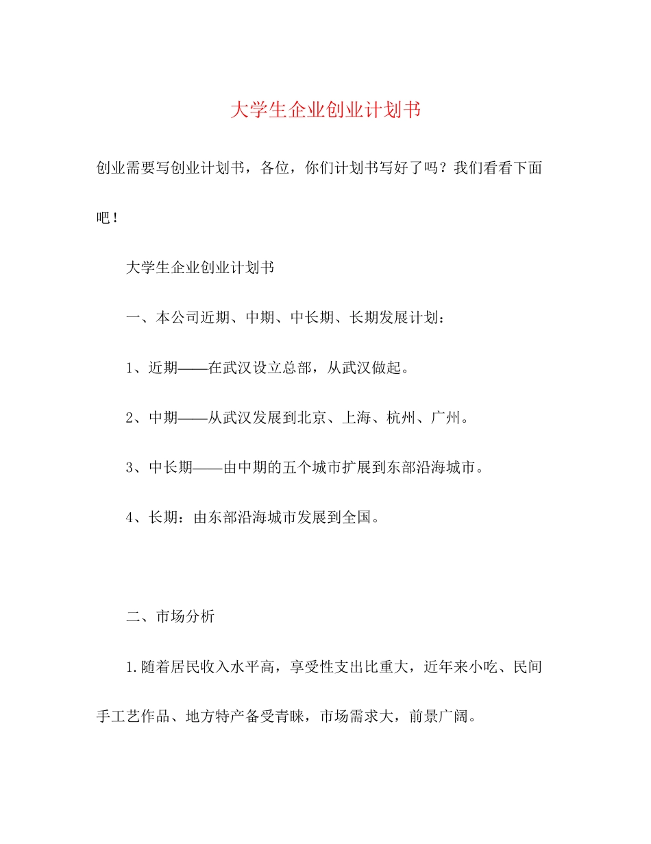 大学生企业创业计划书_第1页