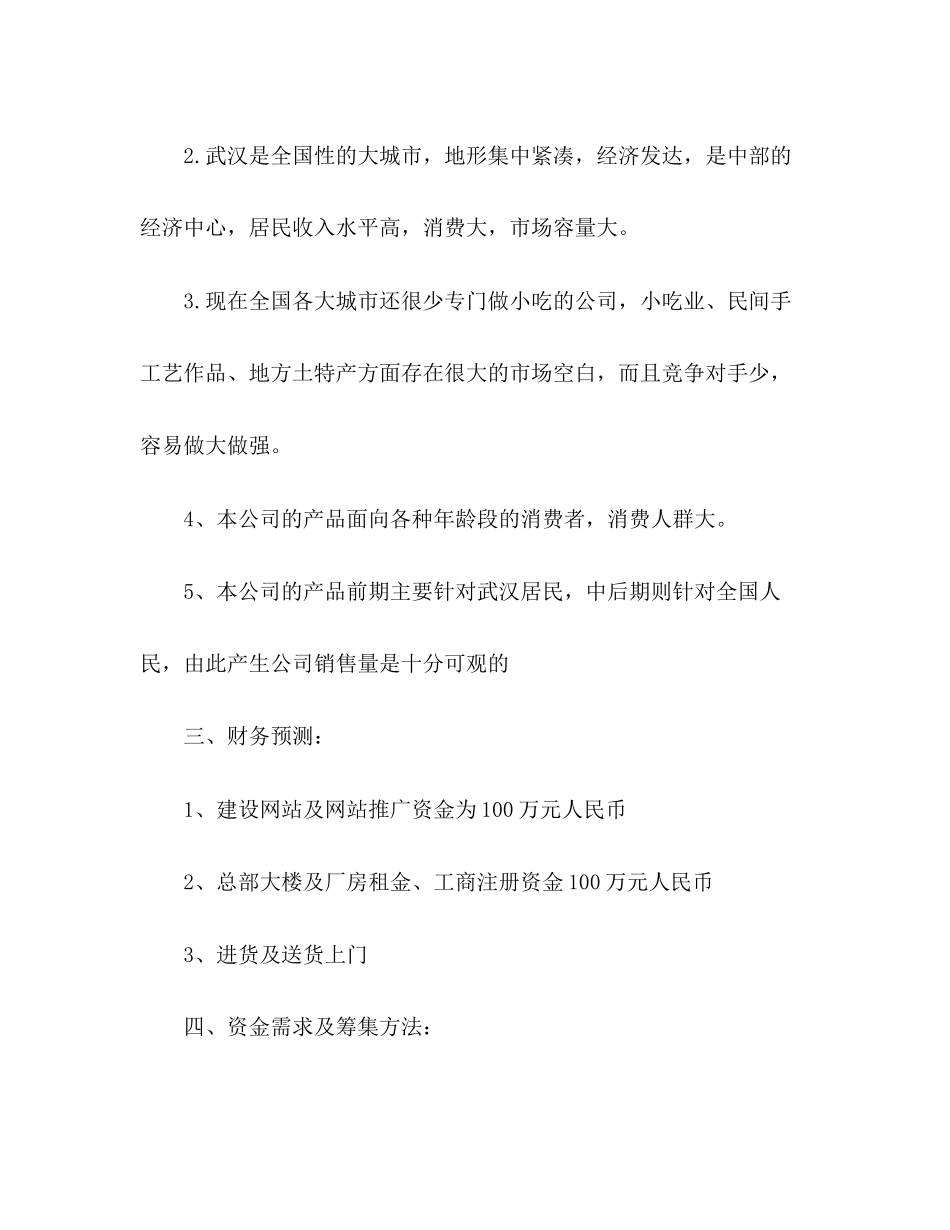 大学生企业创业计划书_第2页