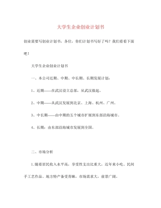 大学生企业创业计划书