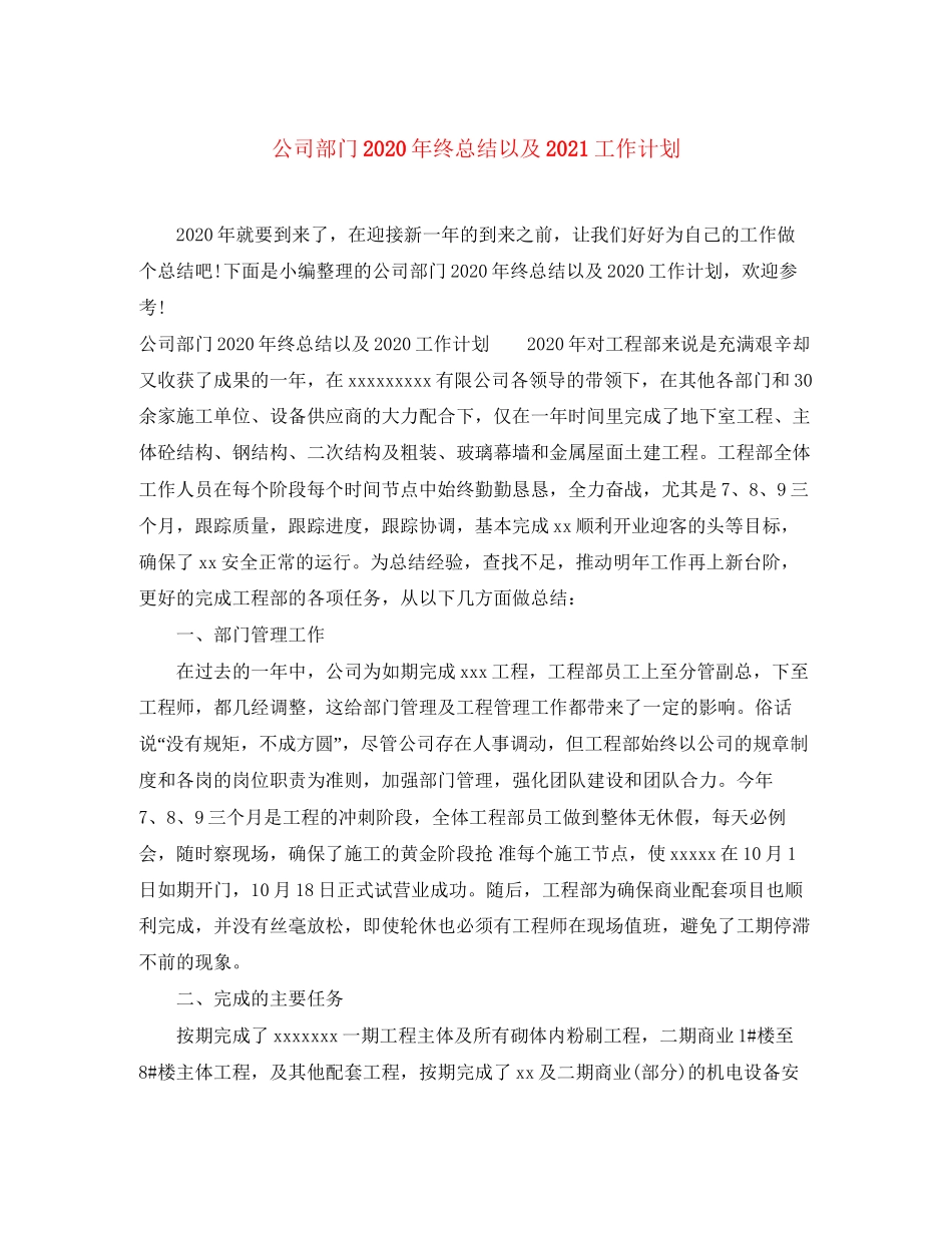 公司部门年终总结以及工作计划2_第1页