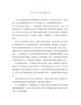 关于护士工作计划怎么写