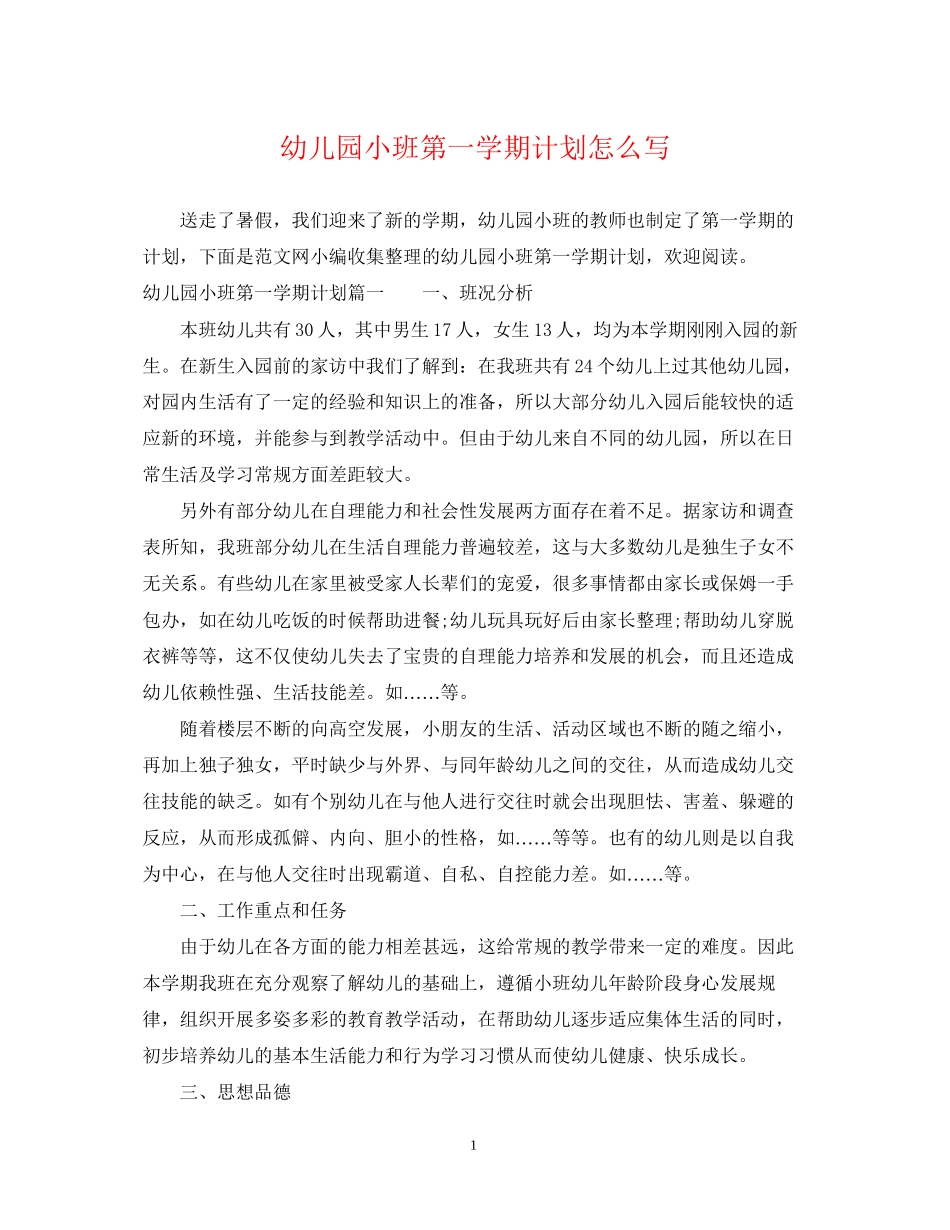 幼儿园小班第一学期计划怎么写_第1页