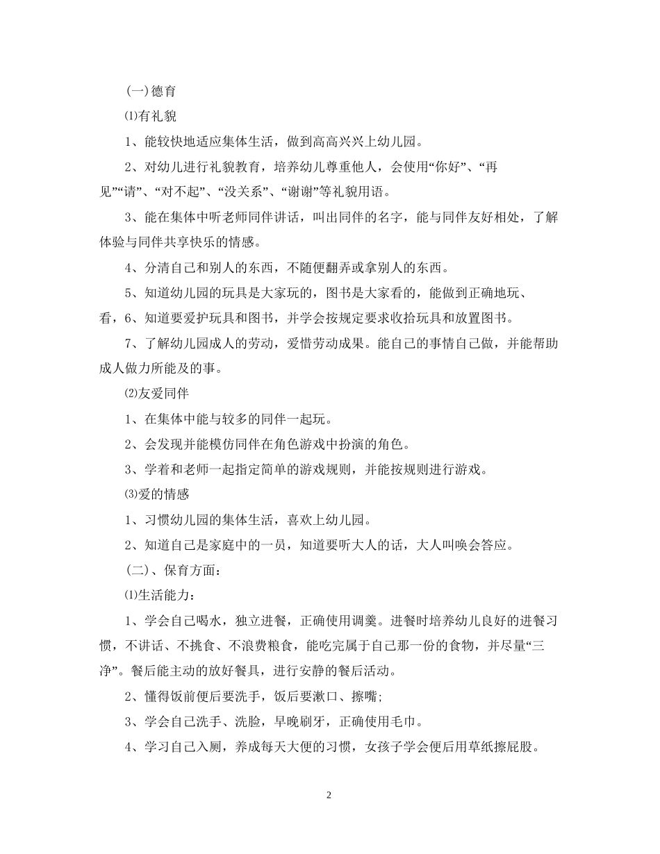 幼儿园小班第一学期计划怎么写_第2页