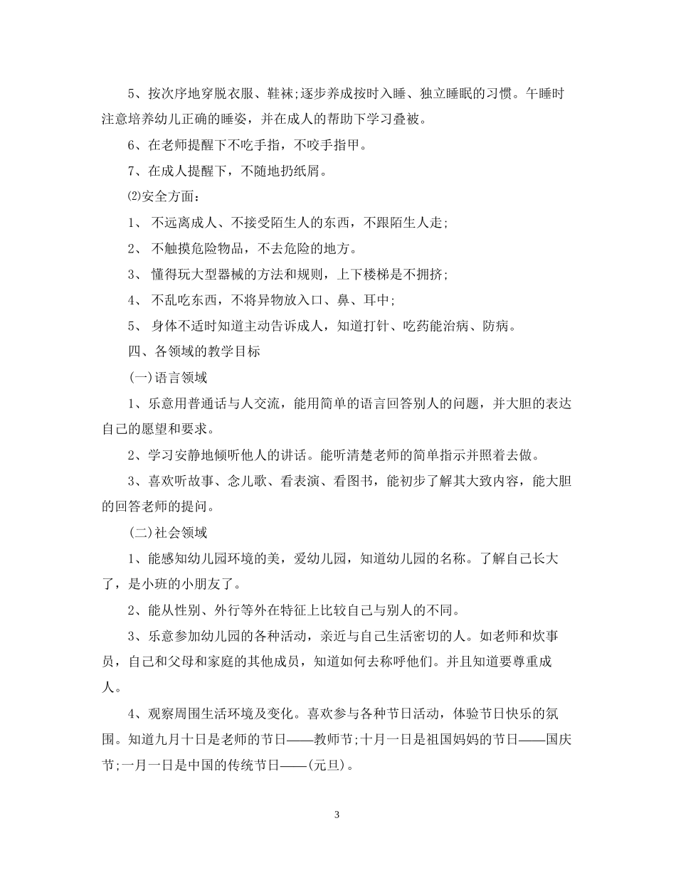 幼儿园小班第一学期计划怎么写_第3页