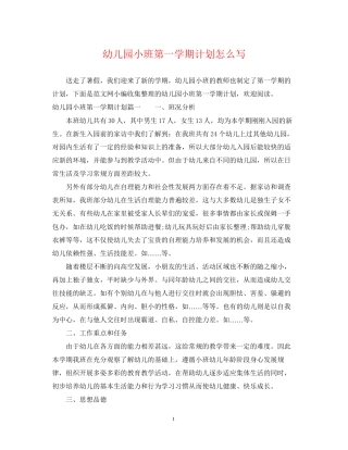 幼儿园小班第一学期计划怎么写