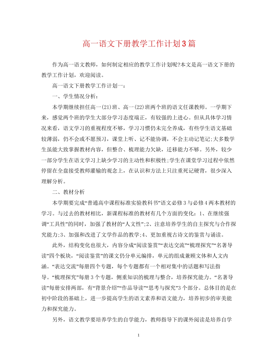 高一语文下册教学工作计划3篇_第1页