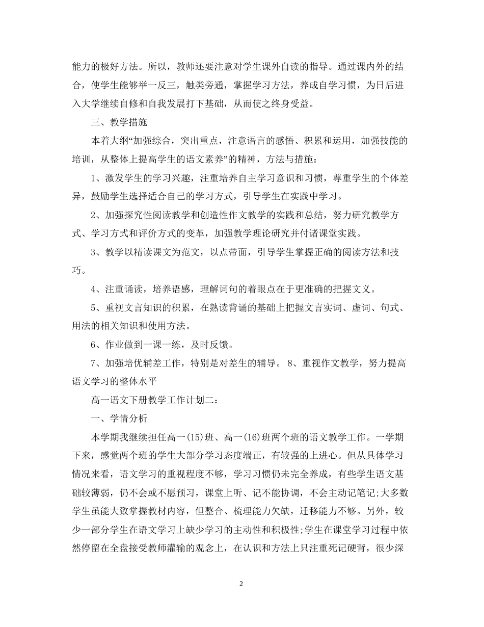 高一语文下册教学工作计划3篇_第2页