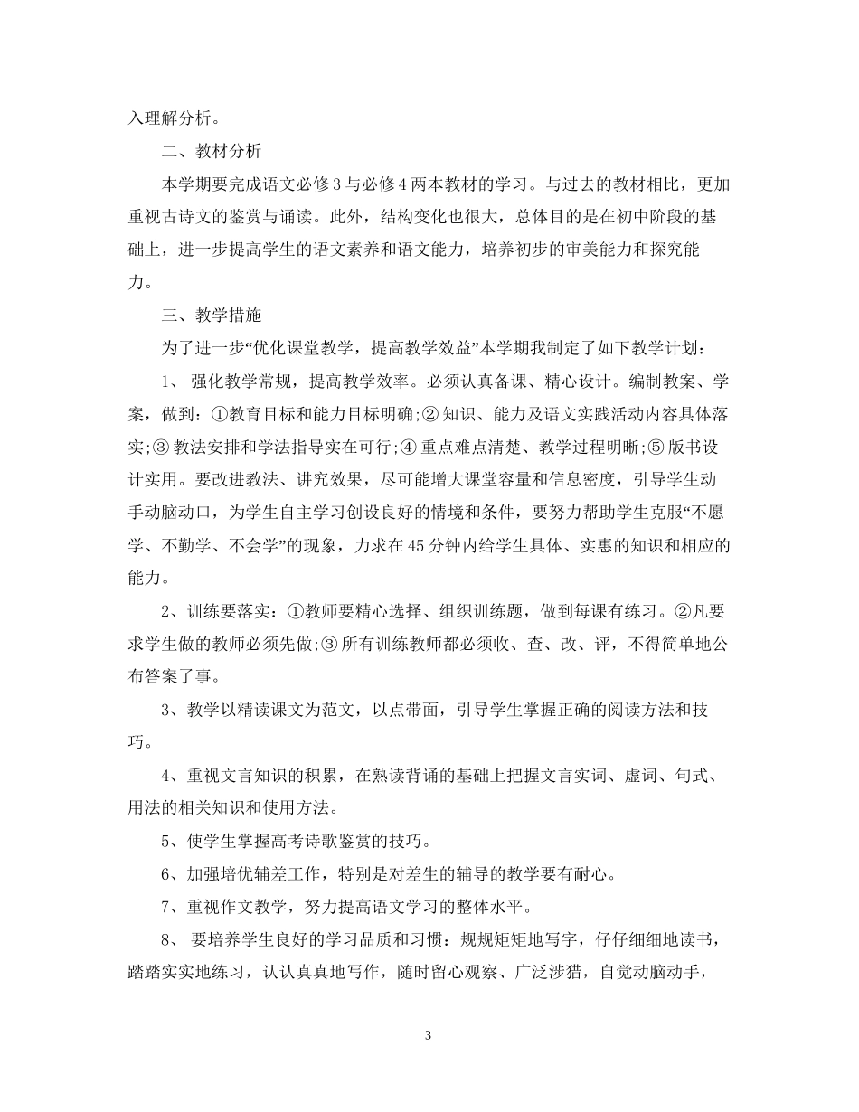 高一语文下册教学工作计划3篇_第3页