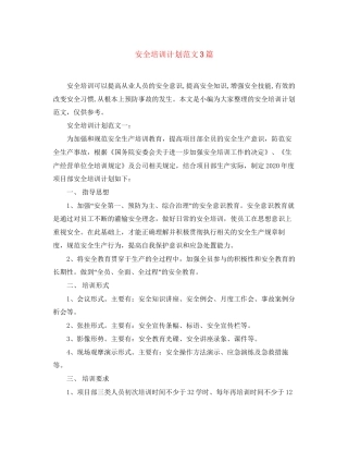 安全培训计划范文3篇