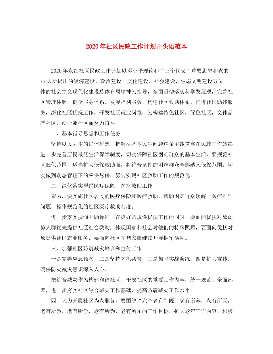 2020年社区民政工作计划开头语范本_第1页