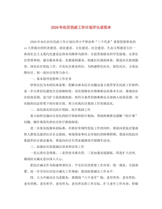 2020年社区民政工作计划开头语范本