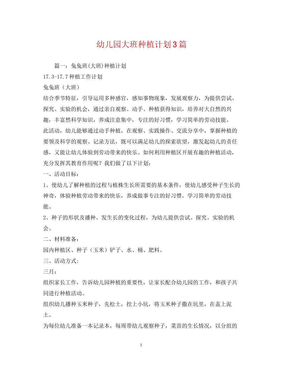 幼儿园大班种植计划3篇_第1页