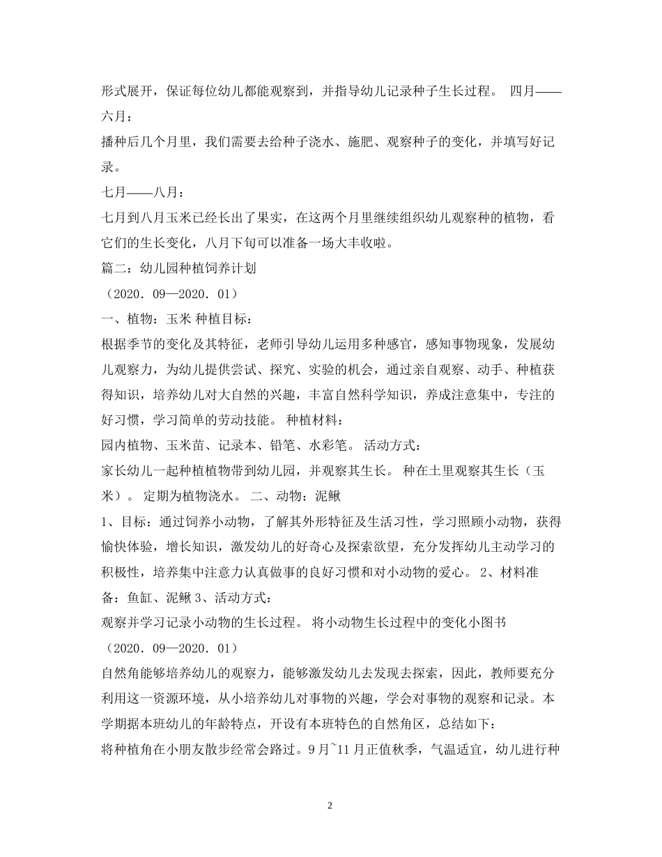 幼儿园大班种植计划3篇_第2页