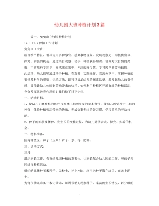 幼儿园大班种植计划3篇