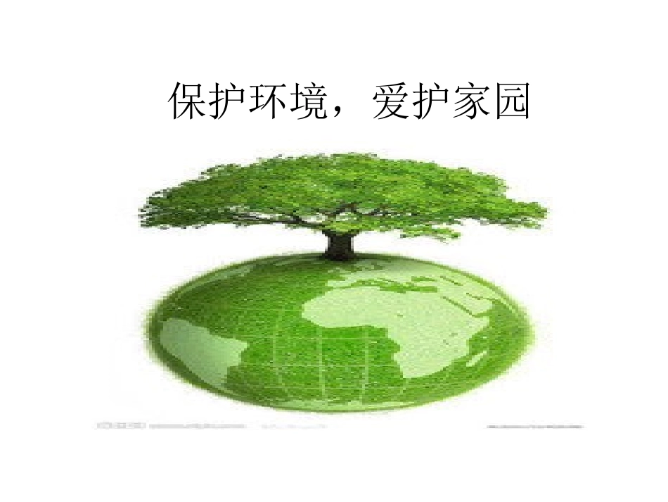 保护环境，爱护家园_第1页