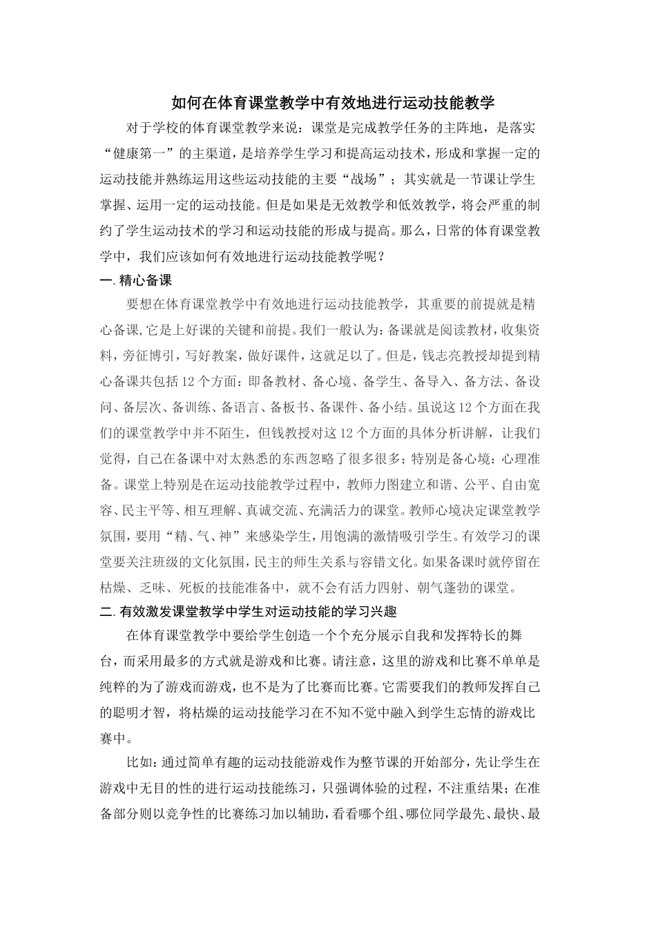 如何在体育课堂教学中有效地进行运动技能教学_第1页