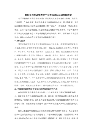 如何在体育课堂教学中有效地进行运动技能教学
