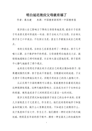 明白延迟效应父母就有福了