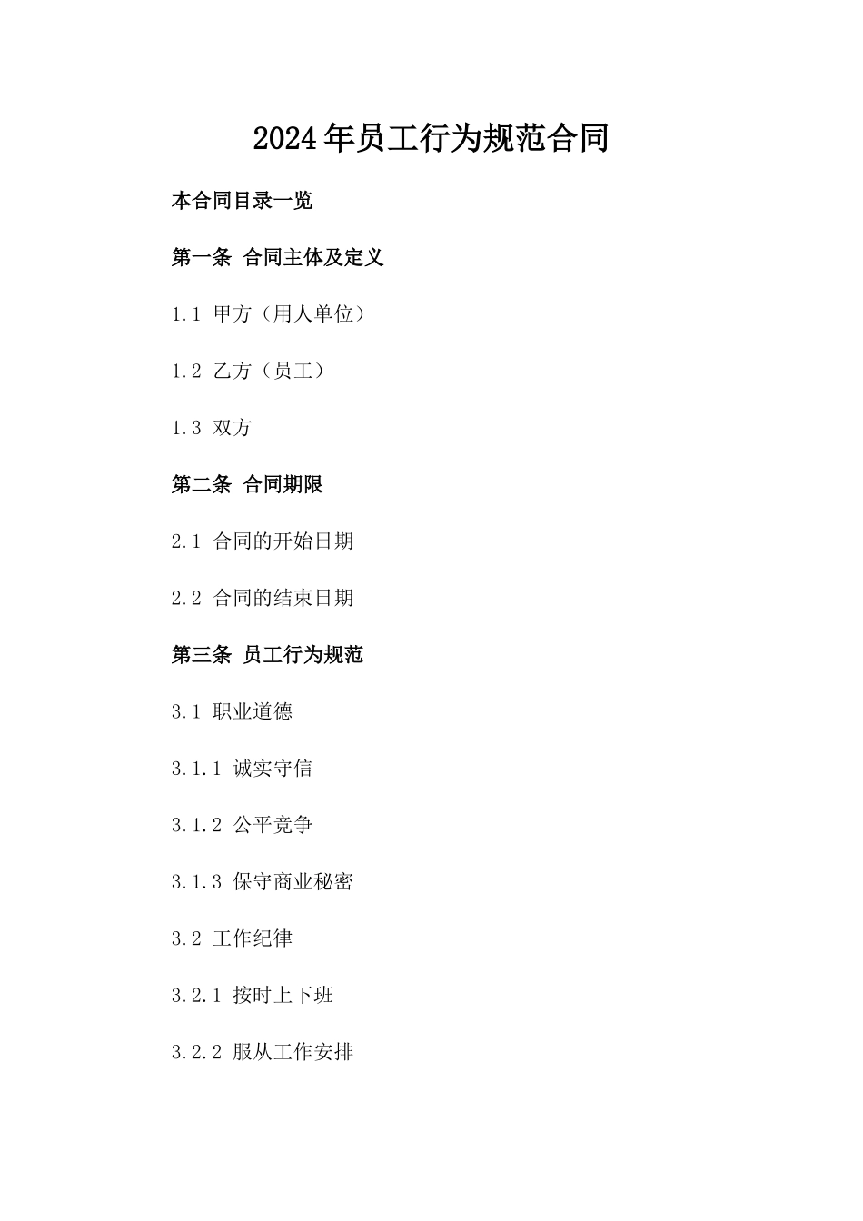 2024年员工行为规范合同_第2页