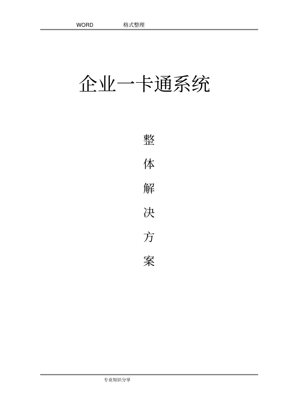 一卡通系统整体解决方案报告_第1页