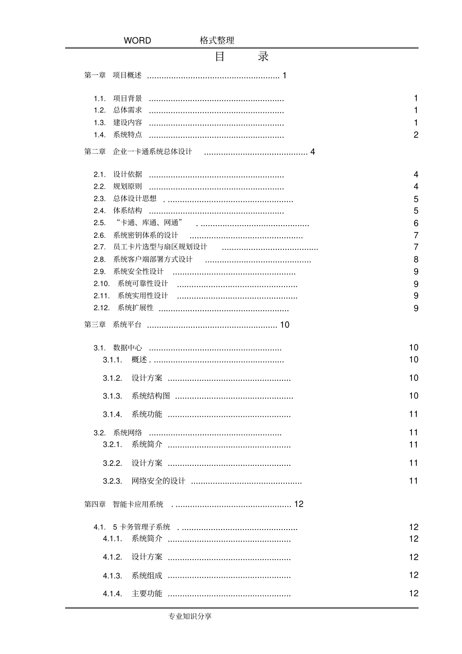 一卡通系统整体解决方案报告_第2页