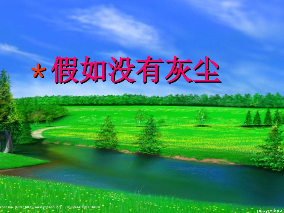 《假如没有灰尘》课件_第1页