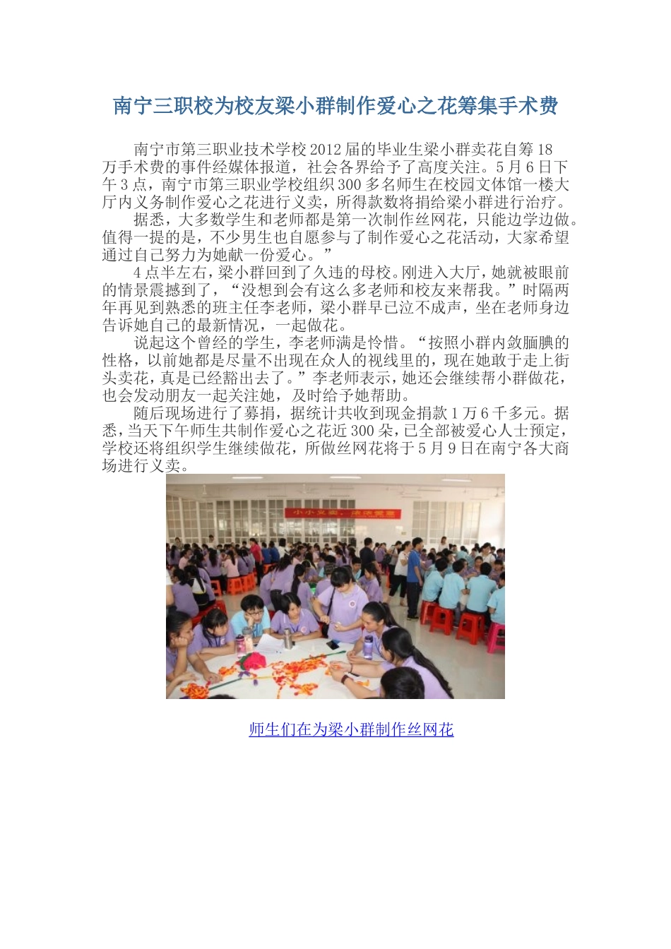 南宁三职校为校友梁小群制作爱心之花筹集手术费_第1页