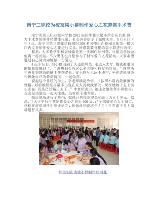南宁三职校为校友梁小群制作爱心之花筹集手术费