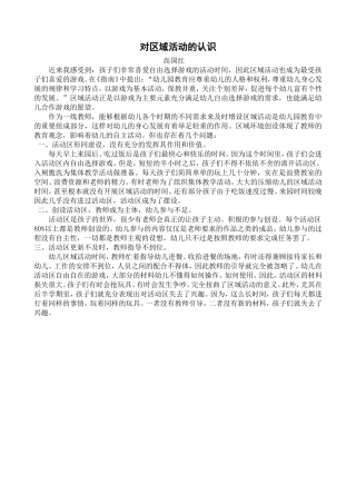 对区域活动的认识