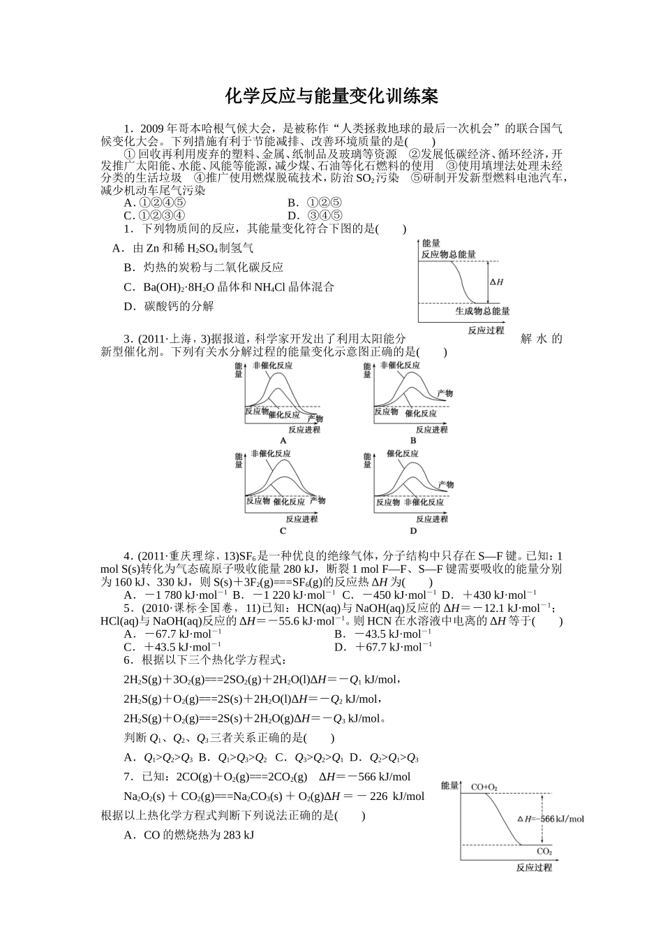 化学反应与能量变化训练案_第1页