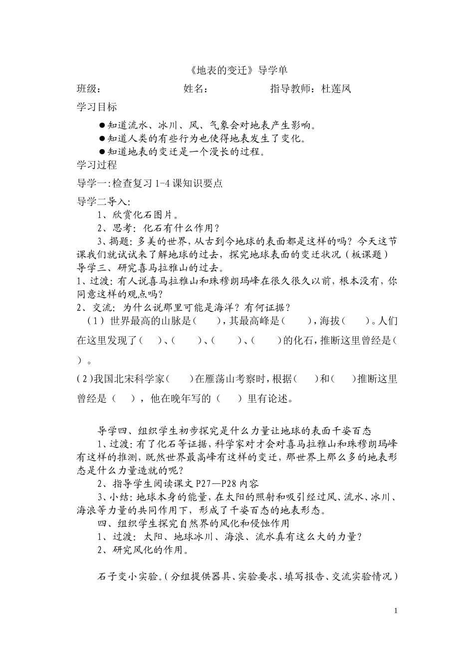 地表的变迁导学单_第1页