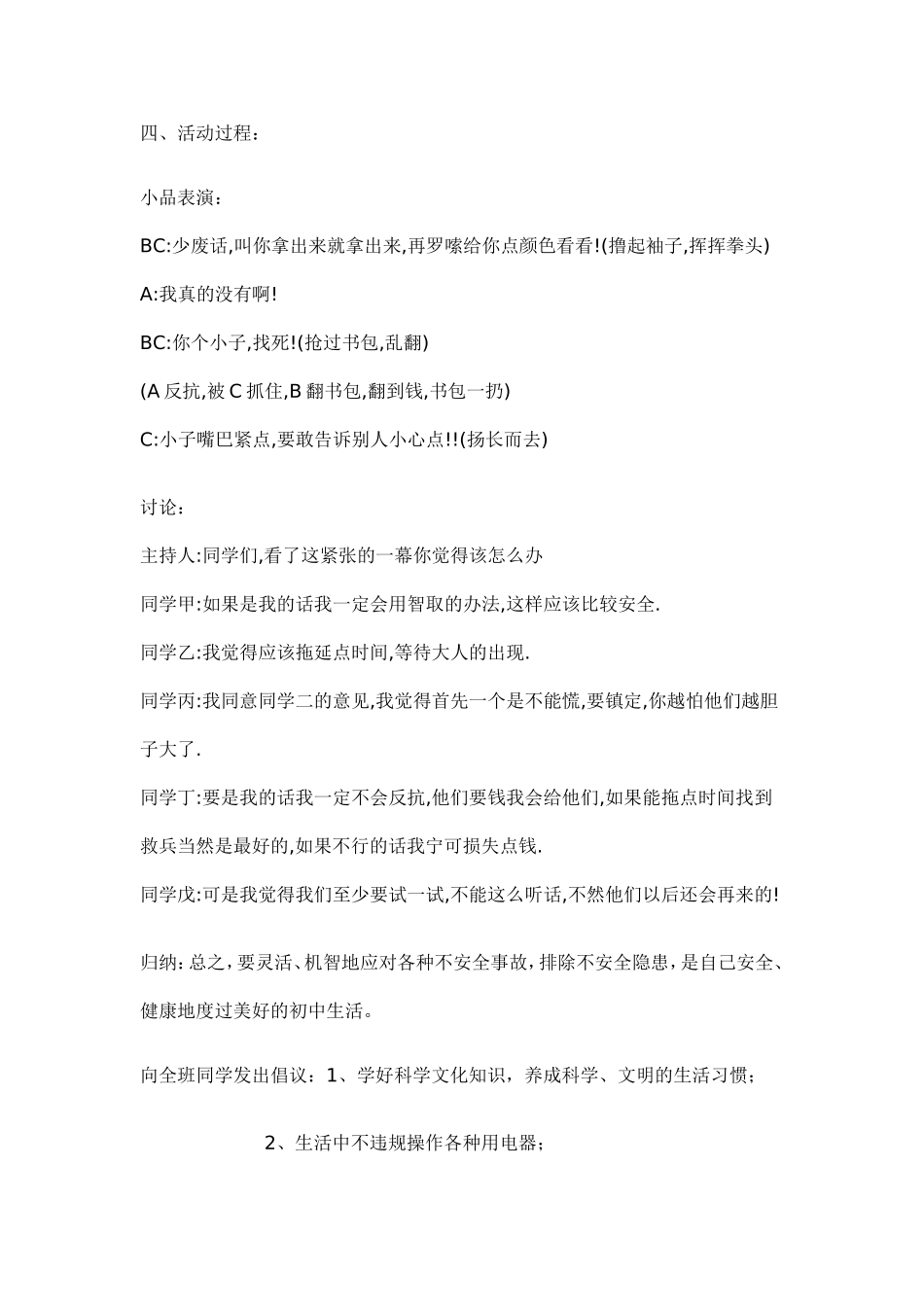 珍爱生命安、全教育案例_第2页