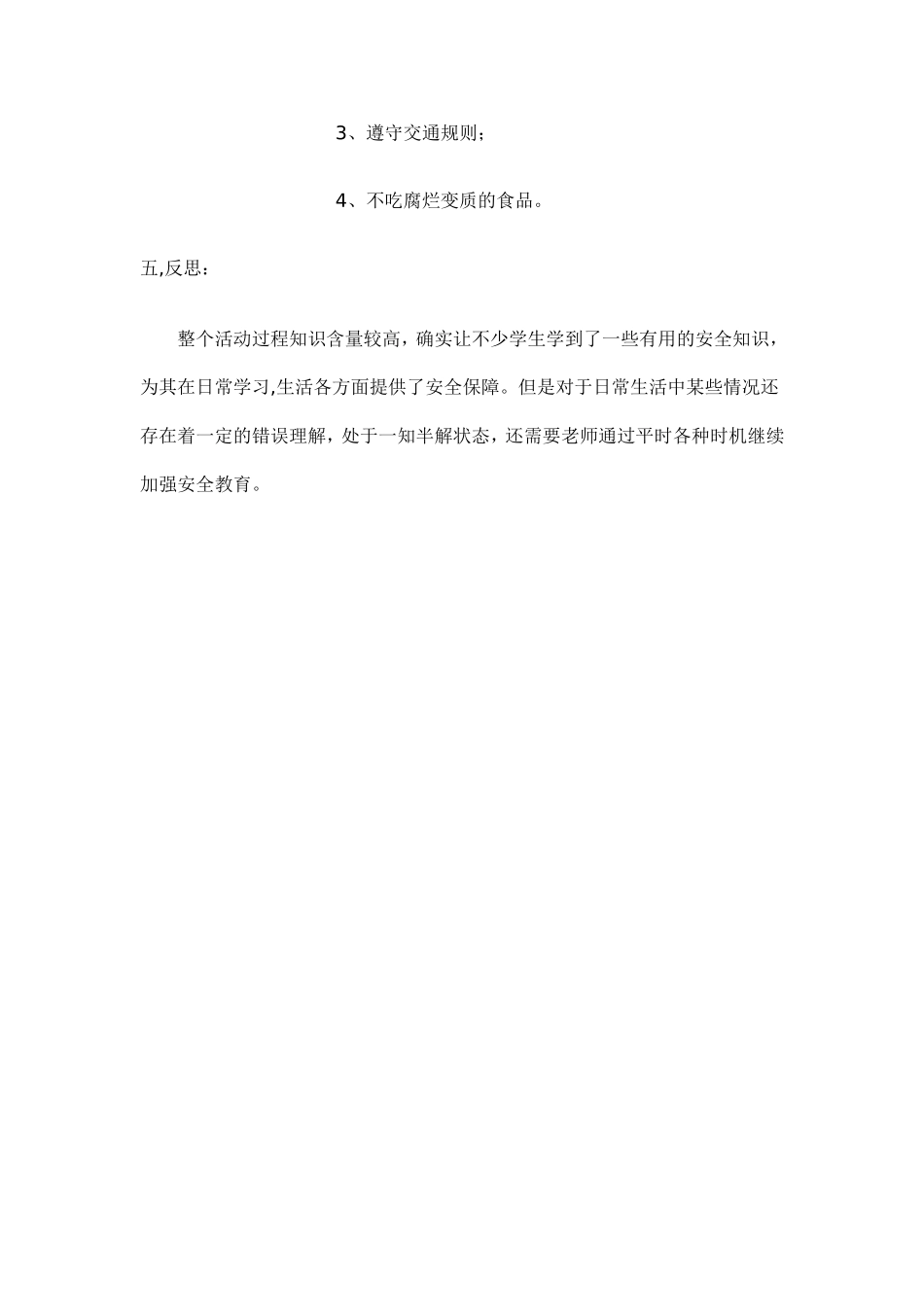 珍爱生命安、全教育案例_第3页