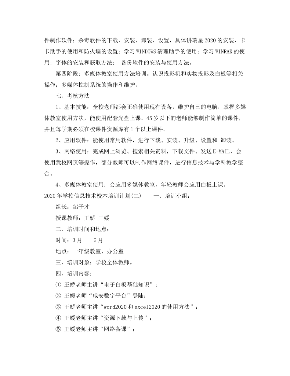 2020年学校信息技术校本培训计划_第3页