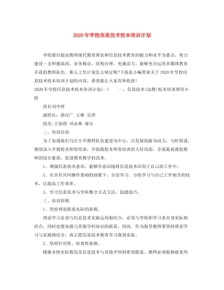 2020年学校信息技术校本培训计划