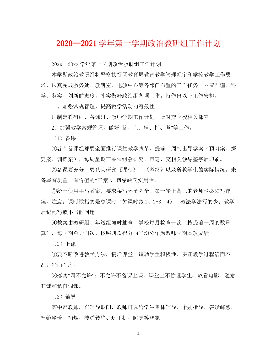 —学年第一学期政治教研组工作计划_第1页