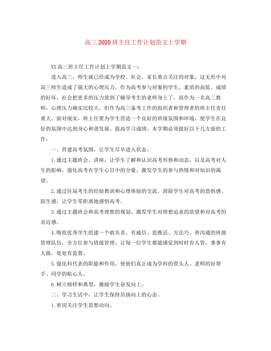 高三班主任工作计划范文上学期_第1页