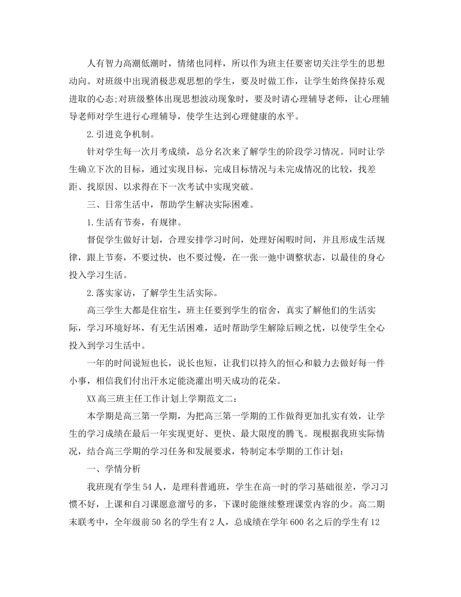 高三班主任工作计划范文上学期_第2页