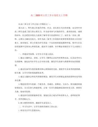 高三班主任工作计划范文上学期
