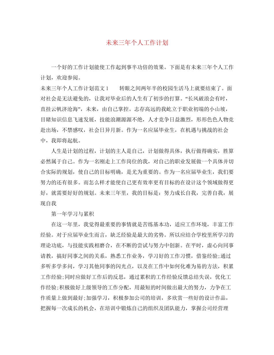 未来三年个人工作计划_第1页