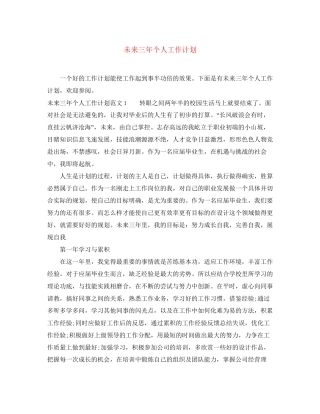 未来三年个人工作计划