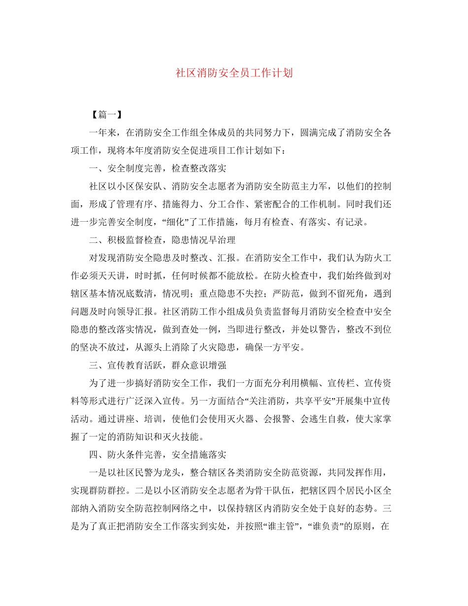 社区消防安全员工作计划_第1页